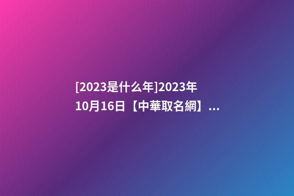 [2023是什么年]2023年10月16日【中華取名網】西安雅蘭XXX酒店服務有限公司簽約-第1張-公司起名-玄機派